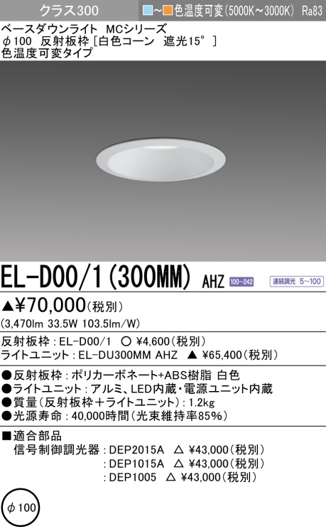 ダウンライト 埋込穴Φ100 クラス300 色温度可変(電球色ー昼白色) EL-D00/1(300MM) AHZ