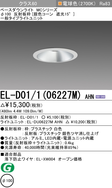 ダウンライト 埋込穴Φ100 クラス60 電球色 EL-D01/1(06227M) AHN