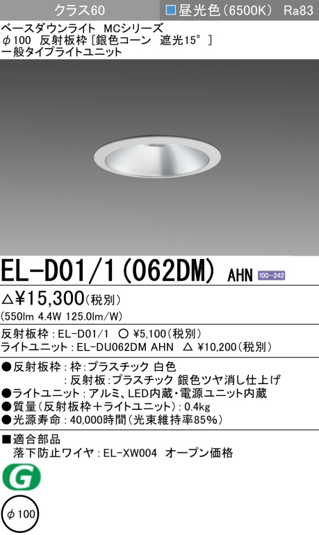 ダウンライト 埋込穴Φ100 クラス60 昼光色 EL-D01/1(062DM) AHN