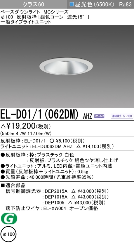 ダウンライト 埋込穴Φ100 クラス60 昼光色 EL-D01/1(062DM) AHZ