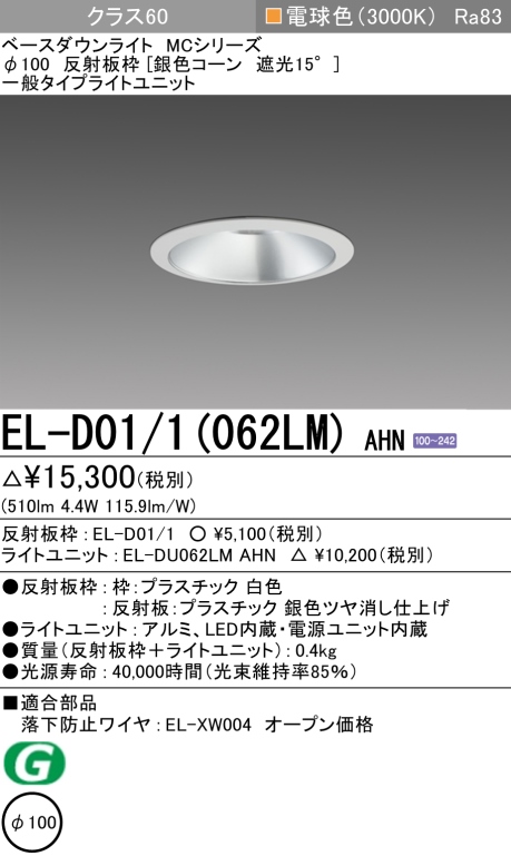 ダウンライト 埋込穴Φ100 クラス60 電球色 EL-D01/1(062LM) AHN