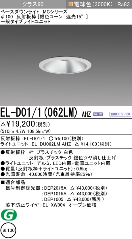 ダウンライト 埋込穴Φ100 クラス60 電球色 EL-D01/1(062LM) AHZ