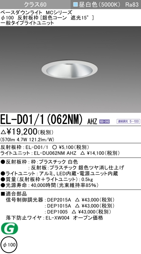 ダウンライト 埋込穴Φ100 クラス60 昼白色 EL-D01/1(062NM) AHZ