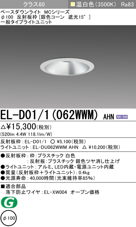 ダウンライト 埋込穴Φ100 クラス60 温白色 EL-D01/1(062WWM) AHN