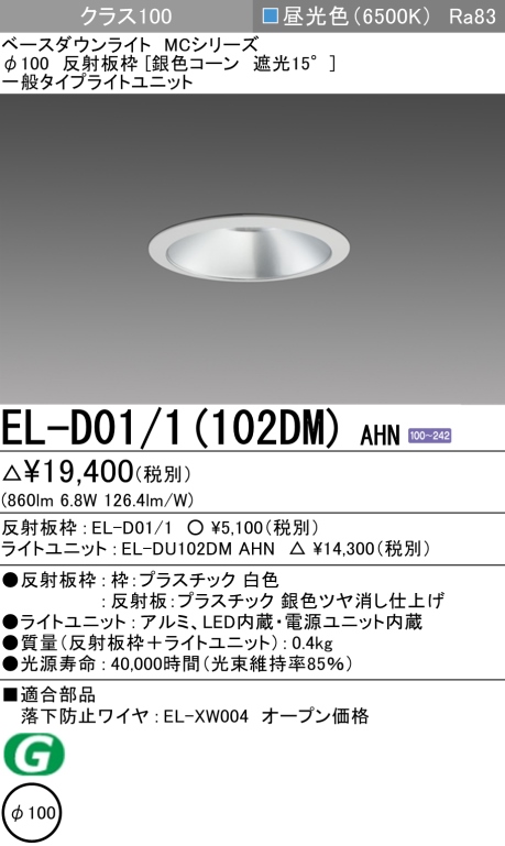 ダウンライト 埋込穴Φ100 クラス100 昼光色 EL-D01/1(102DM) AHN