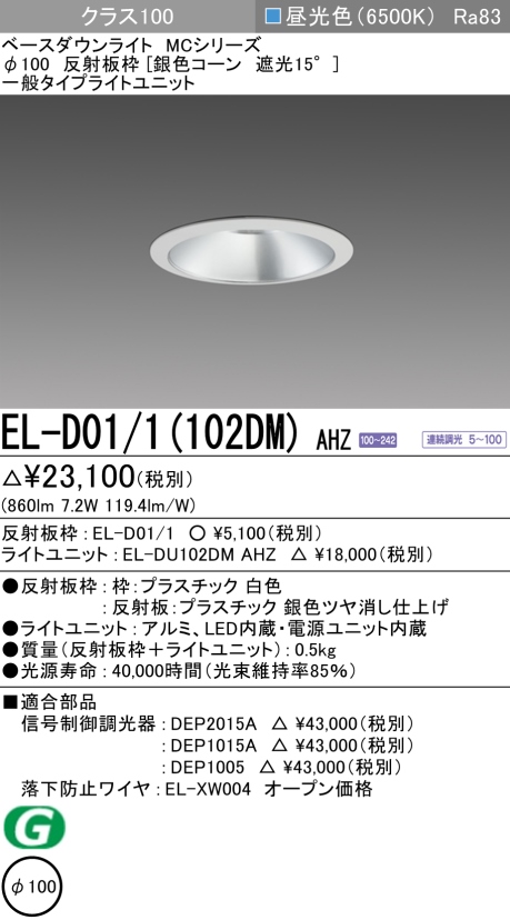 ダウンライト 埋込穴Φ100 クラス100 昼光色 EL-D01/1(102DM) AHZ