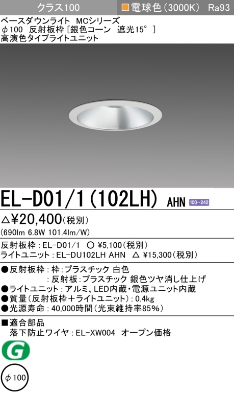 ダウンライト 埋込穴Φ100 クラス100 電球色 EL-D01/1(102LH) AHN