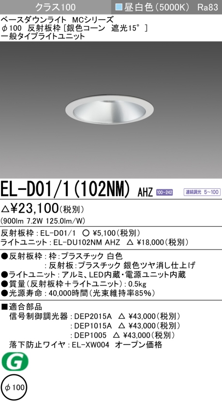 ダウンライト 埋込穴Φ100 クラス100 昼白色 EL-D01/1(102NM) AHZ