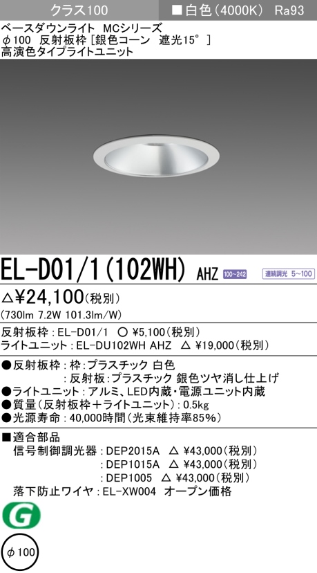 ダウンライト 埋込穴Φ100 クラス100 白色 EL-D01/1(102WH) AHZ