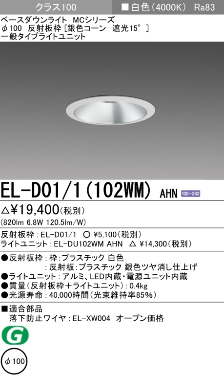 ダウンライト 埋込穴Φ100 クラス100 白色 EL-D01/1(102WM) AHN