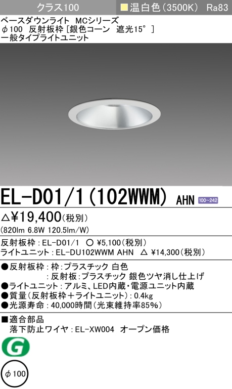 ダウンライト 埋込穴Φ100 クラス100 温白色 EL-D01/1(102WWM) AHN