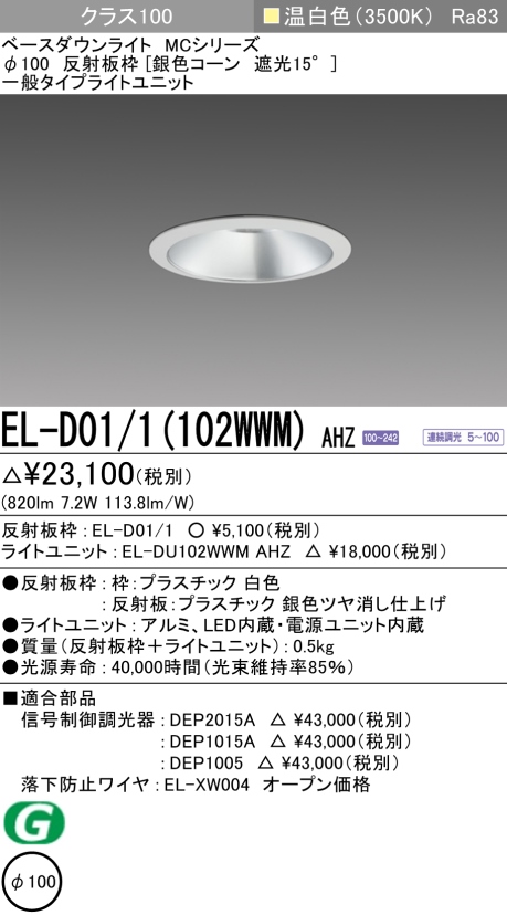 ダウンライト 埋込穴Φ100 クラス100 温白色 EL-D01/1(102WWM) AHZ