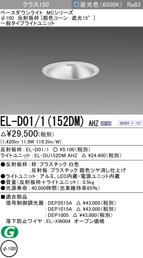 ダウンライト 埋込穴Φ100 クラス150 昼光色 EL-D01/1(152DM) AHZ