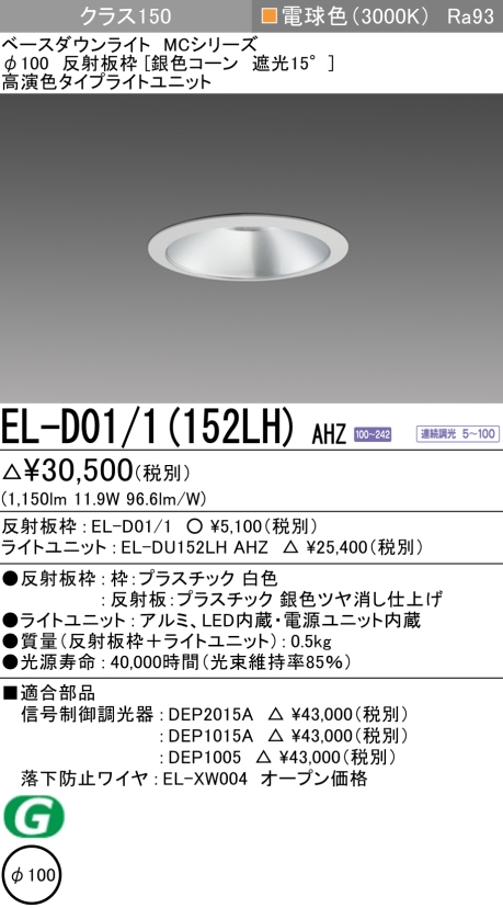 ダウンライト 埋込穴Φ100 クラス150 電球色 EL-D01/1(152LH) AHZ