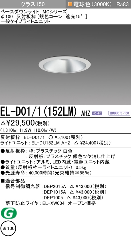 ダウンライト 埋込穴Φ100 クラス150 電球色 EL-D01/1(152LM) AHZ