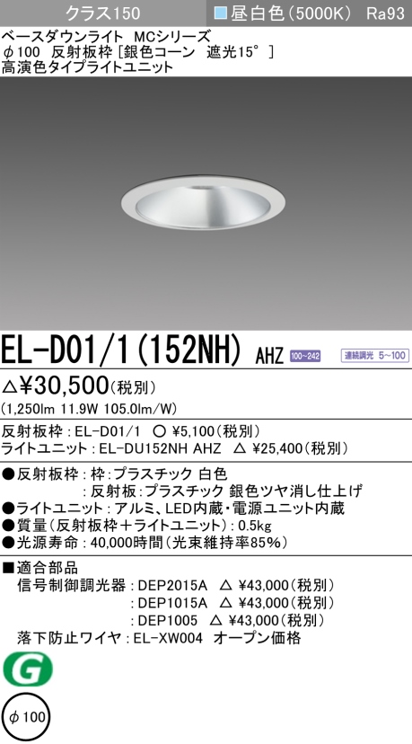 ダウンライト 埋込穴Φ100 クラス150 昼白色 EL-D01/1(152NH) AHZ