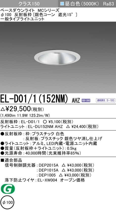 ダウンライト 埋込穴Φ100 クラス150 昼白色 EL-D01/1(152NM) AHZ