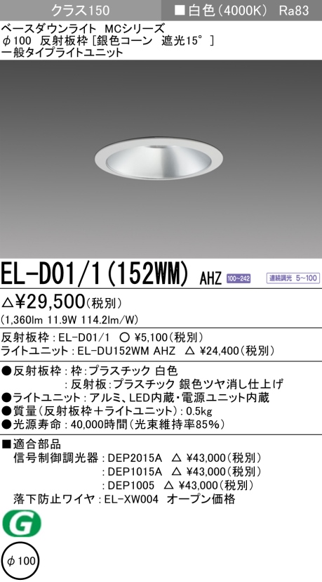 ダウンライト 埋込穴Φ100 クラス150 白色 EL-D01/1(152WM) AHZ