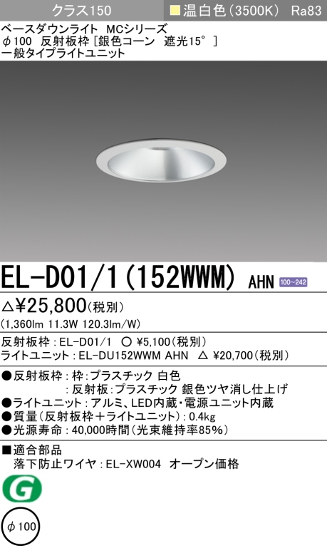 ダウンライト 埋込穴Φ100 クラス150 温白色 EL-D01/1(152WWM) AHN