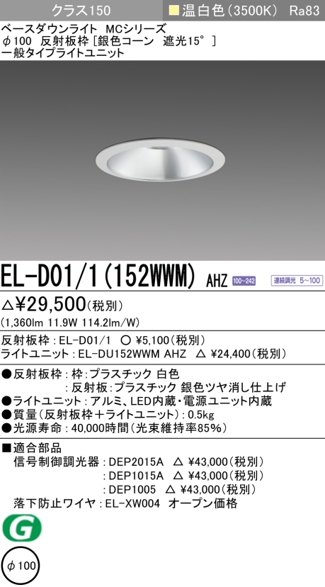 ダウンライト 埋込穴Φ100 クラス150 温白色 EL-D01/1(152WWM) AHZ