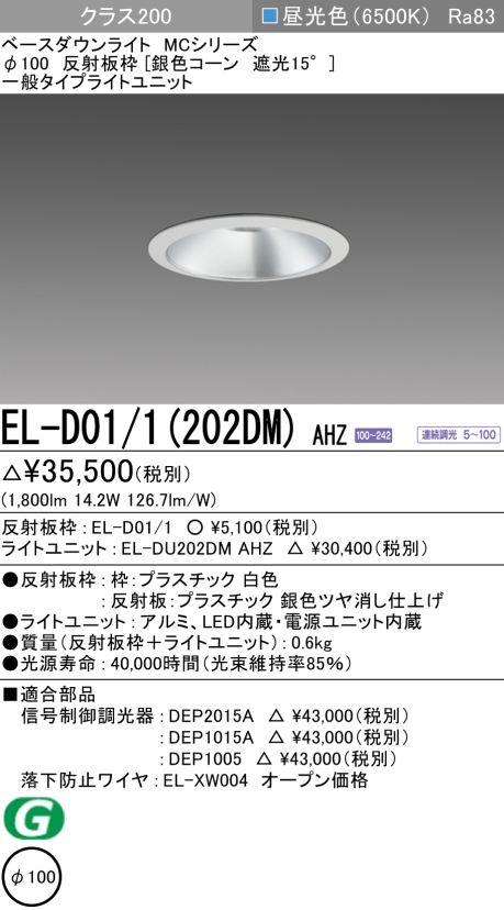 ダウンライト 埋込穴Φ100 クラス200 昼光色 EL-D01/1(202DM) AHZ