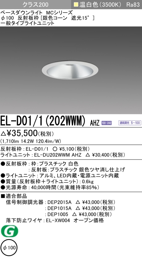 ダウンライト 埋込穴Φ100 クラス200 温白色 EL-D01/1(202WWM) AHZ