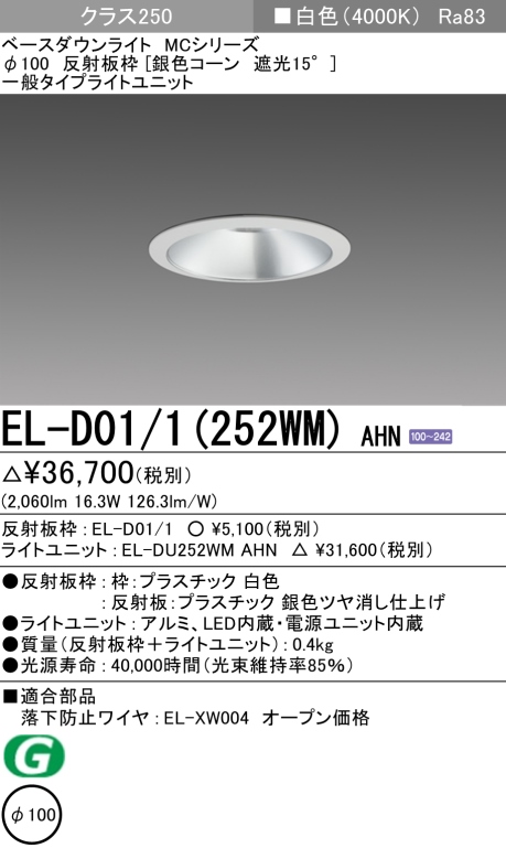 ダウンライト 埋込穴Φ100 クラス250 白色 EL-D01/1(252WM) AHN