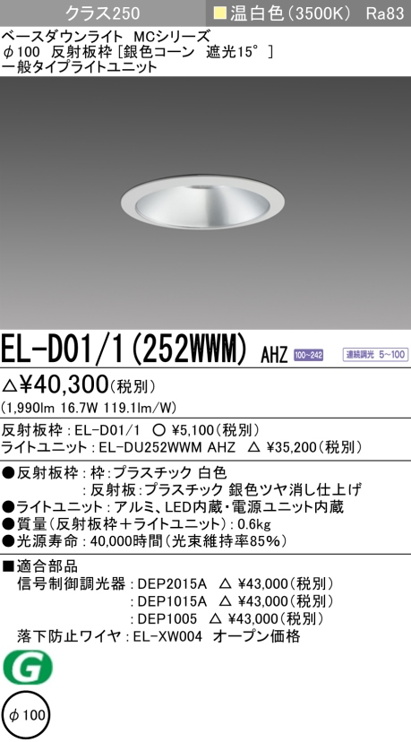 ダウンライト 埋込穴Φ100 クラス250 温白色 EL-D01/1(252WWM) AHZ