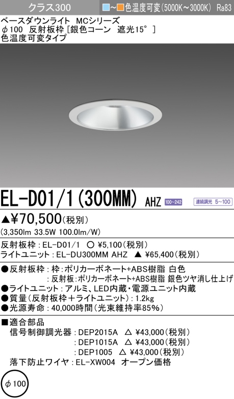 ダウンライト 埋込穴Φ100 クラス300 色温度可変(電球色ー昼白色) EL-D01/1(300MM) AHZ