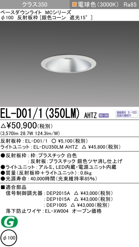 ダウンライト 埋込穴Φ100 クラス350 電球色 EL-D01/1(350LM) AHTZ