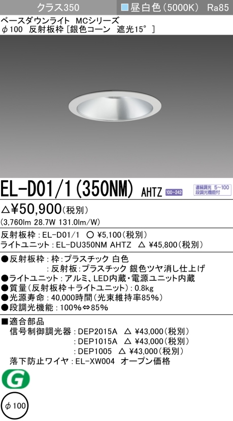 ダウンライト 埋込穴Φ100 クラス350 昼白色 EL-D01/1(350NM) AHTZ