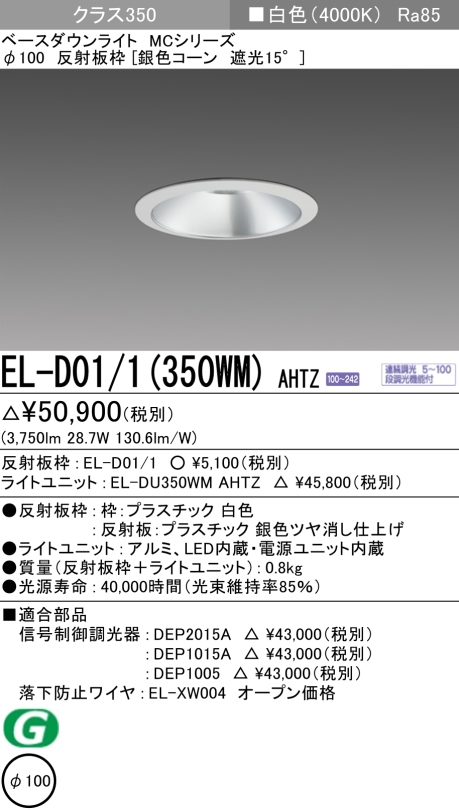 ダウンライト 埋込穴Φ100 クラス350 白色 EL-D01/1(350WM) AHTZ