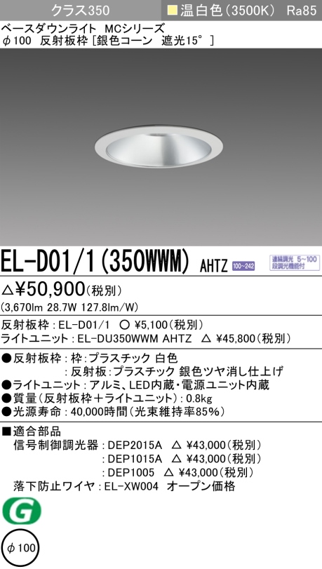 ダウンライト 埋込穴Φ100 クラス350 温白色 EL-D01/1(350WWM) AHTZ