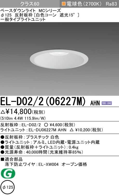 ダウンライト 埋込穴Φ125 クラス60 電球色 EL-D02/2(06227M) AHN