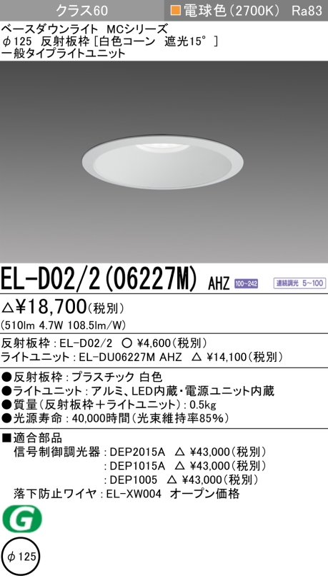 ダウンライト 埋込穴Φ125 クラス60 電球色 EL-D02/2(06227M) AHZ