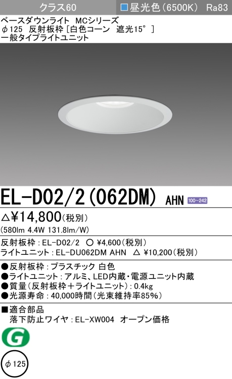 ダウンライト 埋込穴Φ125 クラス60 昼光色 EL-D02/2(062DM) AHN