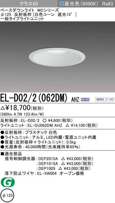 ダウンライト 埋込穴Φ125 クラス60 昼光色 EL-D02/2(062DM) AHZ