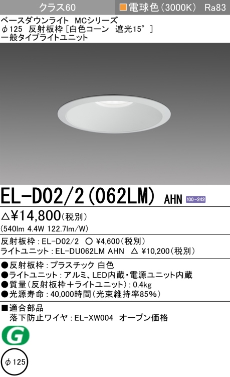 ダウンライト 埋込穴Φ125 クラス60 電球色 EL-D02/2(062LM) AHN