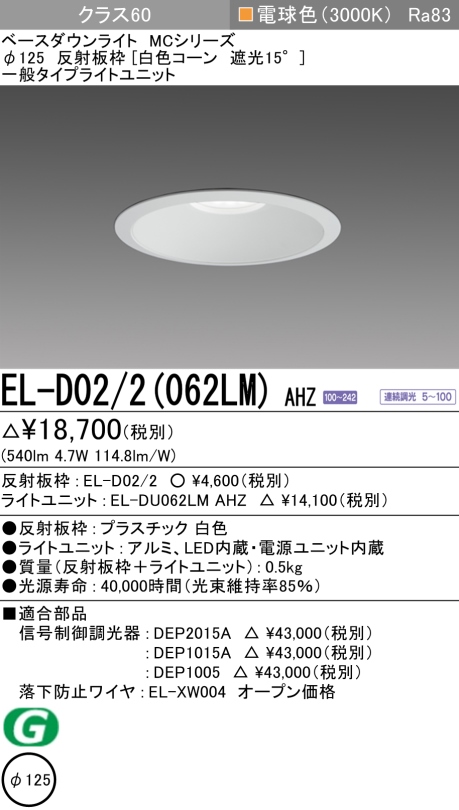 ダウンライト 埋込穴Φ125 クラス60 電球色 EL-D02/2(062LM) AHZ