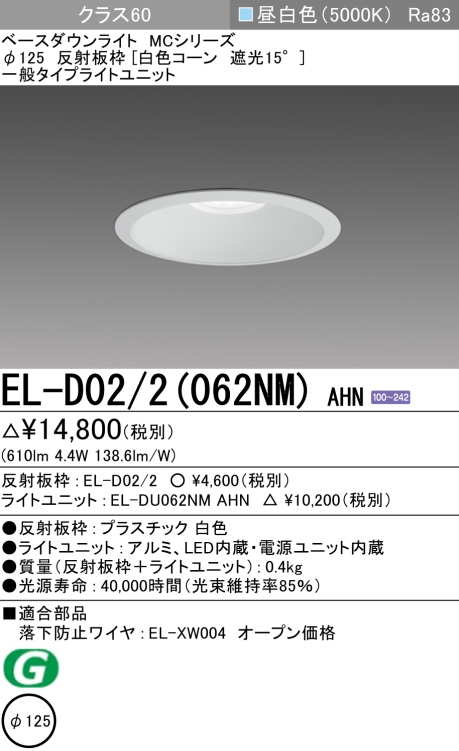 ダウンライト 埋込穴Φ125 クラス60 昼白色 EL-D02/2(062NM) AHN