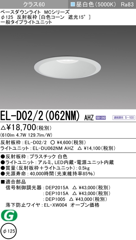 ダウンライト 埋込穴Φ125 クラス60 昼白色 EL-D02/2(062NM) AHZ