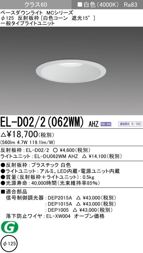 ダウンライト 埋込穴Φ125 クラス60 白色 EL-D02/2(062WM) AHZ