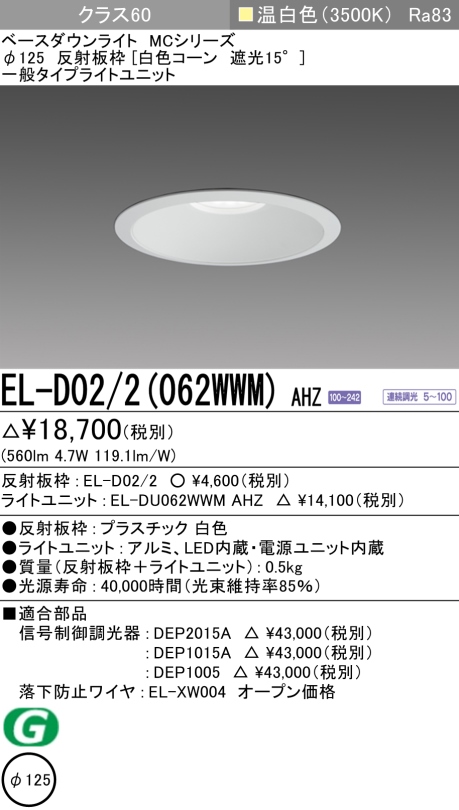 ダウンライト 埋込穴Φ125 クラス60 温白色 EL-D02/2(062WWM) AHZ