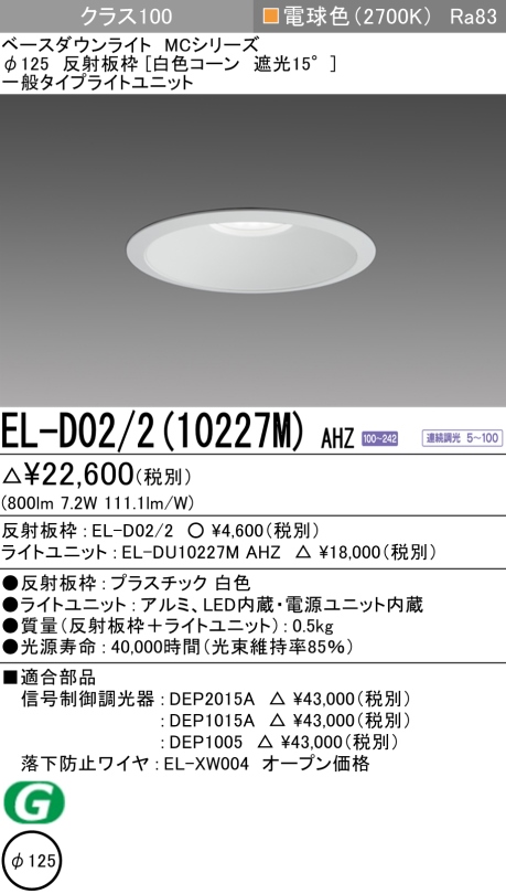 ダウンライト 埋込穴Φ125 クラス100 電球色 EL-D02/2(10227M) AHZ