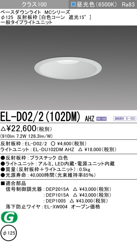 ダウンライト 埋込穴Φ125 クラス100 昼光色 EL-D02/2(102DM) AHZ