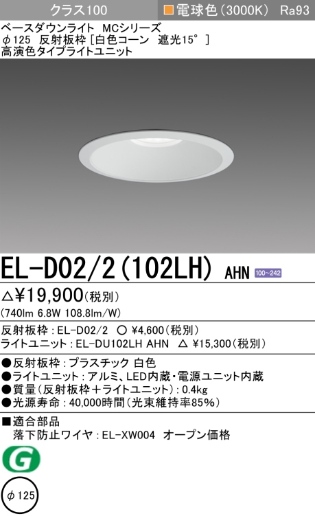 ダウンライト 埋込穴Φ125 クラス100 電球色 EL-D02/2(102LH) AHN