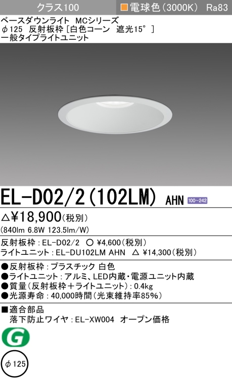 ダウンライト 埋込穴Φ125 クラス100 電球色 EL-D02/2(102LM) AHN