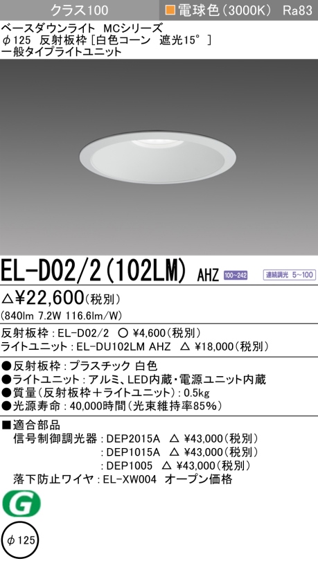 ダウンライト 埋込穴Φ125 クラス100 電球色 EL-D02/2(102LM) AHZ