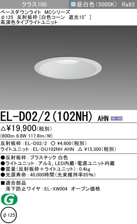 ダウンライト 埋込穴Φ125 クラス100 昼白色 EL-D02/2(102NH) AHN