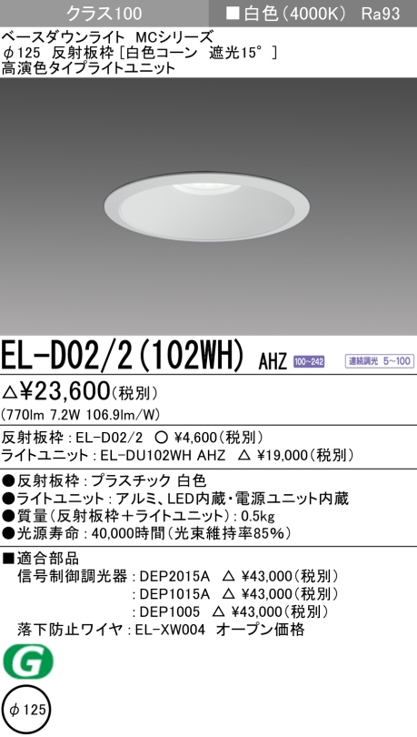 ダウンライト 埋込穴Φ125 クラス100 白色 EL-D02/2(102WH) AHZ